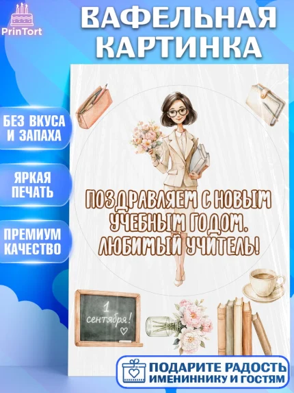 Вафельная картинка, 1 сентября учителю, Девушка, День знаний 1 сентября, арт. PT226948