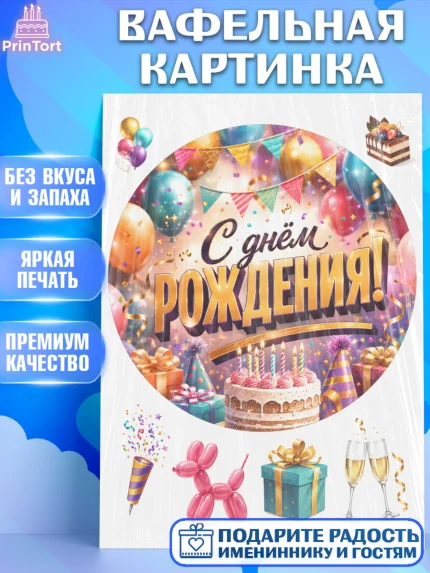 Вафельная картинка, с днем рождения, Девочка, День рождения, арт. PT226949