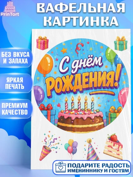Вафельная картинка, с днем рождения, Девочка, День рождения, арт. PT226950
