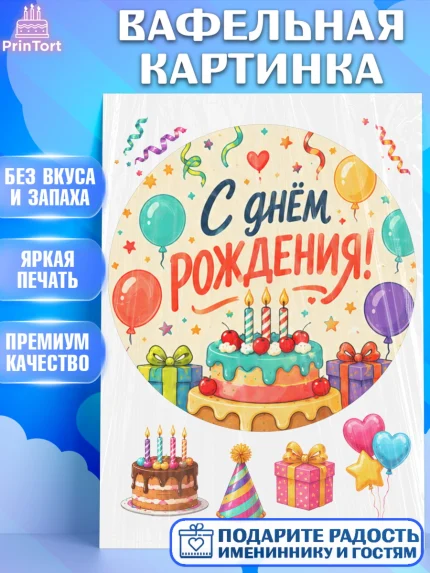 Вафельная картинка, с днем рождения, Девочка, День рождения, арт. PT226951