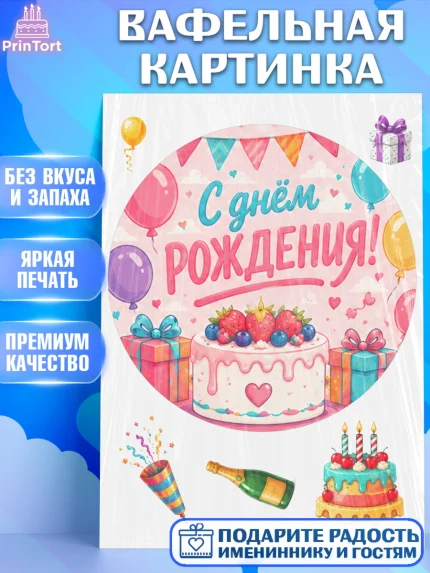 Вафельная картинка, с днем рождения, Девочка, День рождения, арт. PT226952