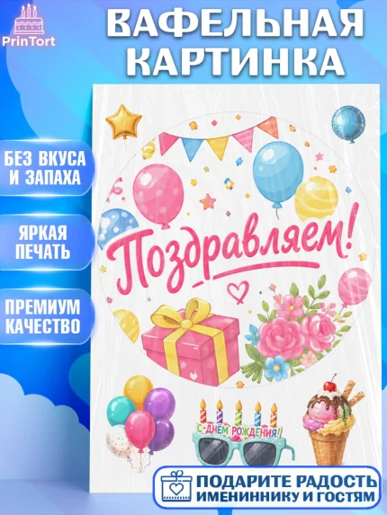 Вафельная картинка, с днем рождения, Девочка, День рождения, арт. PT226953
