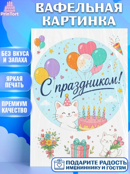 Вафельная картинка, с днем рождения, Девочка, День рождения, арт. PT226954