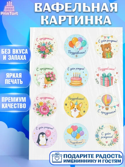 Вафельная картинка, с днем рождения, Девочка, День рождения, арт. PT226962