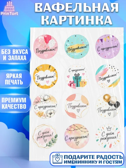 Вафельная картинка, с днем рождения, Девочка, День рождения, арт. PT226963
