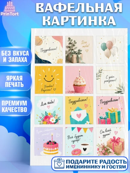 Вафельная картинка, с днем рождения, Девочка, День рождения, арт. PT226966