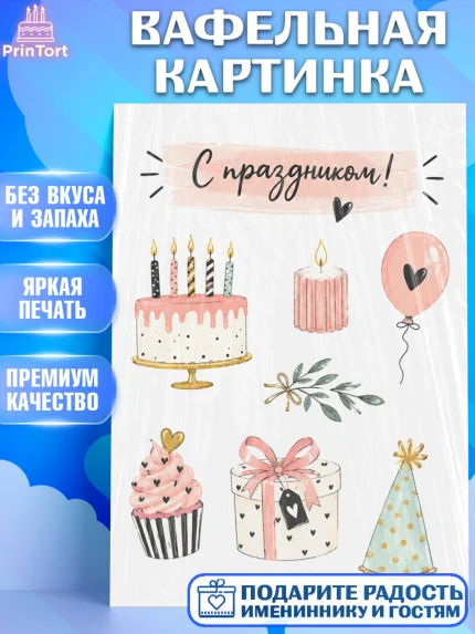 Вафельная картинка, с днем рождения, Девочка, День рождения, арт. PT226968