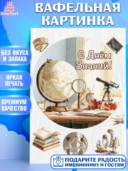 Вафельная картинка, 1 сентября, Девочка, День знаний 1 сентября, арт. PT226969