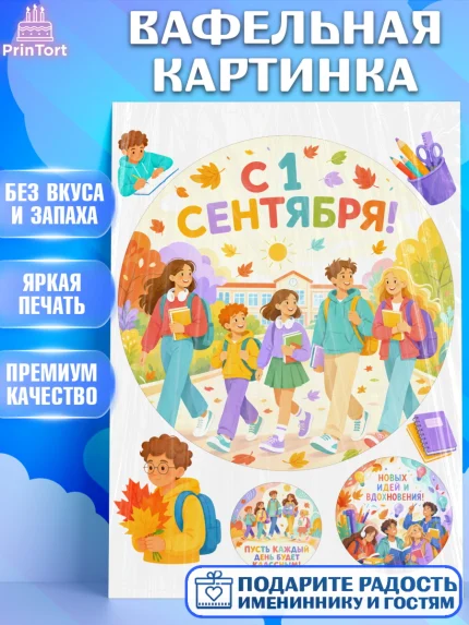 Вафельная картинка, 1 сентября, Девочка, День знаний 1 сентября, арт. PT226979