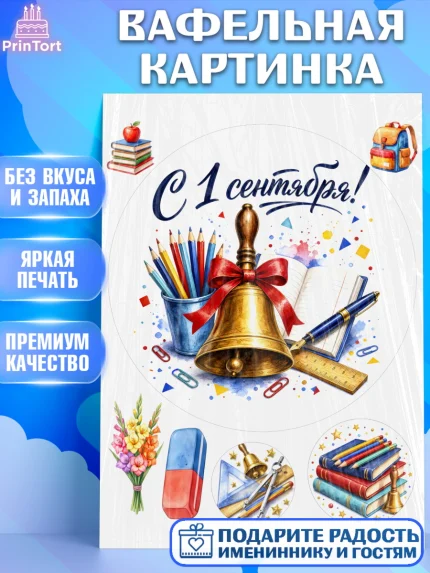 Вафельная картинка, 1 сентября, Девочка, День знаний 1 сентября, арт. PT226981