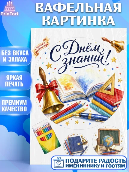 Вафельная картинка, 1 сентября, Девочка, День знаний 1 сентября, арт. PT226982