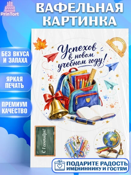 Вафельная картинка, 1 сентября, Девочка, День знаний 1 сентября, арт. PT226984