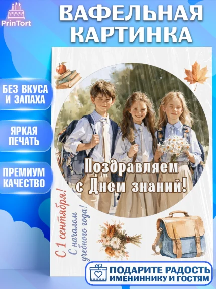 Вафельная картинка, 1 сентября, Девочка, День знаний 1 сентября, арт. PT226985