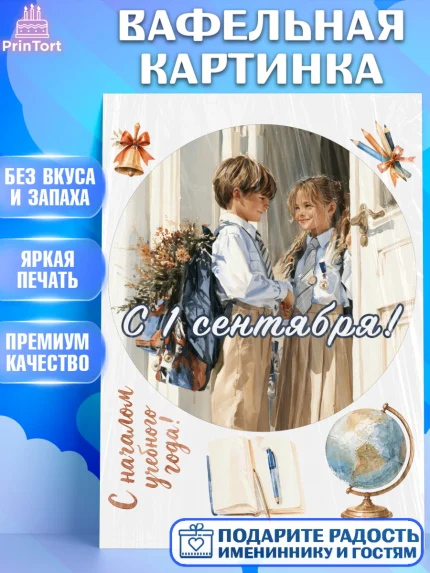 Вафельная картинка, 1 сентября, Девочка, День знаний 1 сентября, арт. PT226986