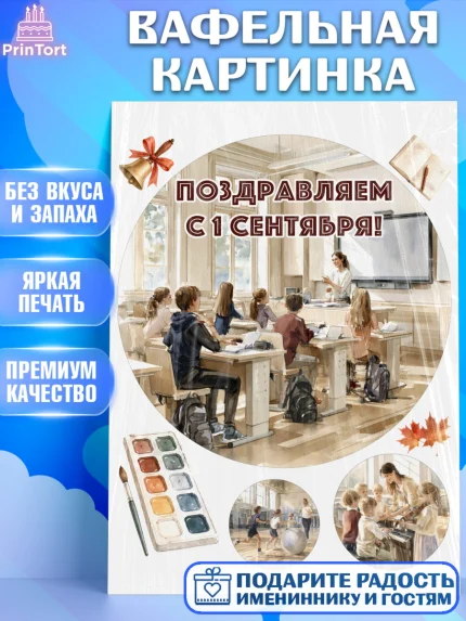Вафельная картинка, 1 сентября, Девочка, День знаний 1 сентября, арт. PT226988