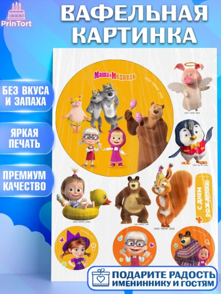 Вафельная картинка, Маша и Медведь, Мальчик, День рождения, арт. PT227278