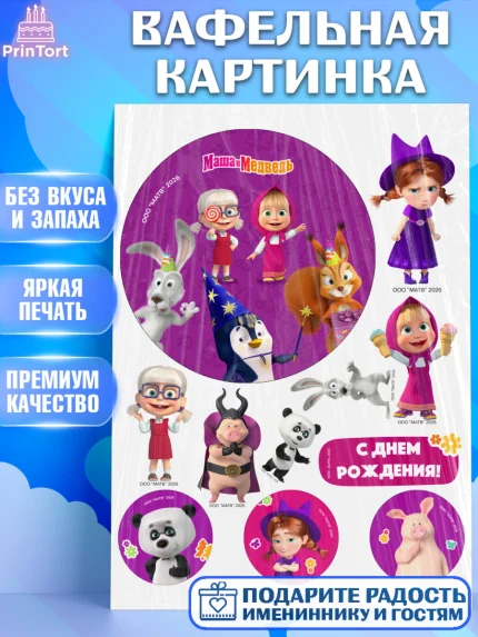 Вафельная картинка, Маша и Медведь, Мальчик, День рождения, арт. PT227279
