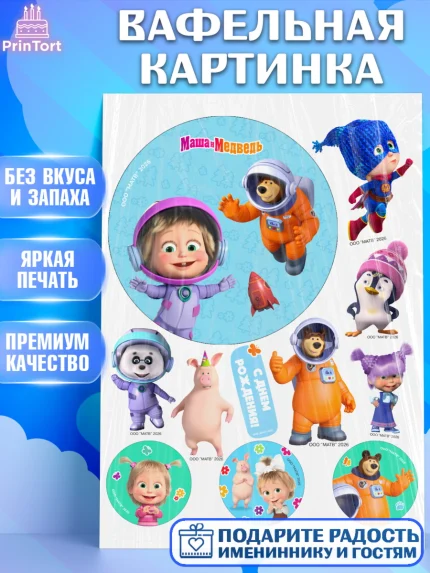 Вафельная картинка, Маша и Медведь, Мальчик, День рождения, арт. PT227280