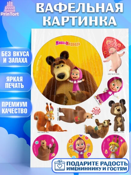 Вафельная картинка, Маша и Медведь, Мальчик, День рождения, арт. PT227281
