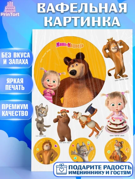 Вафельная картинка, Маша и Медведь, Мальчик, День рождения, арт. PT227282