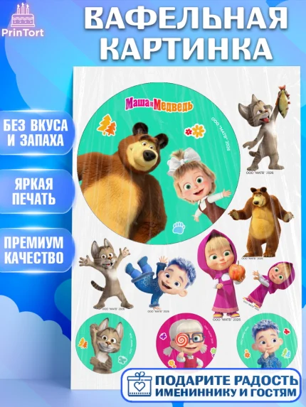 Вафельная картинка, Маша и Медведь, Мальчик, День рождения, арт. PT227283