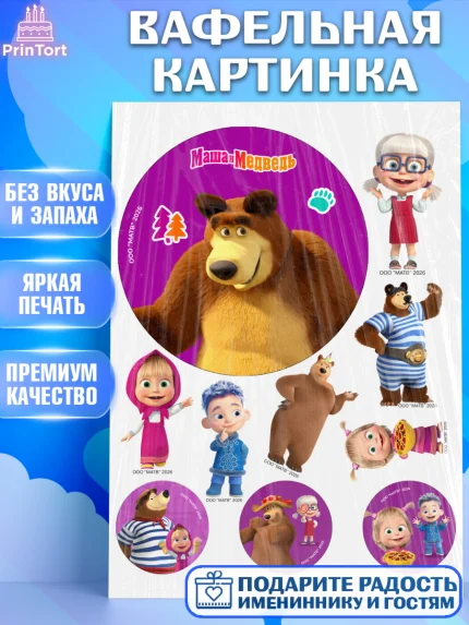 Вафельная картинка, Маша и Медведь, Мальчик, День рождения, арт. PT227285
