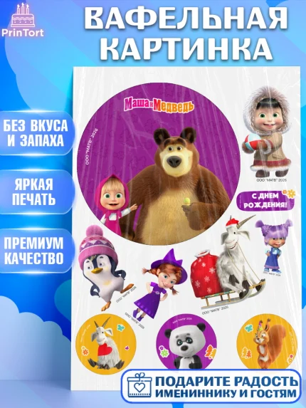 Вафельная картинка, Маша и Медведь, Мальчик, День рождения, арт. PT227286