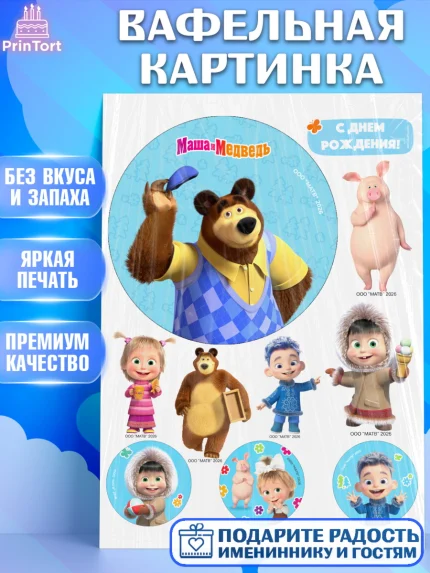 Вафельная картинка, Маша и Медведь, Мальчик, День рождения, арт. PT227287