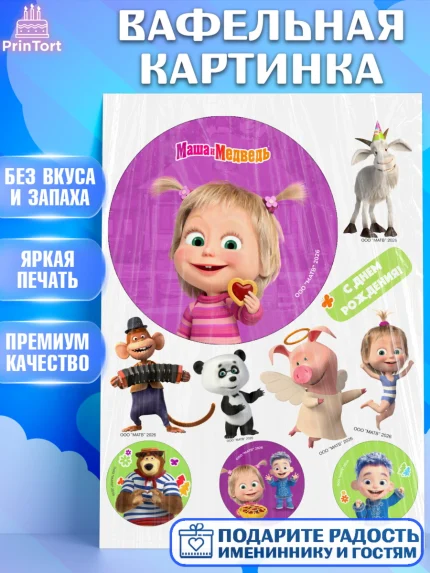 Вафельная картинка, Маша и Медведь, Мальчик, День рождения, арт. PT227289