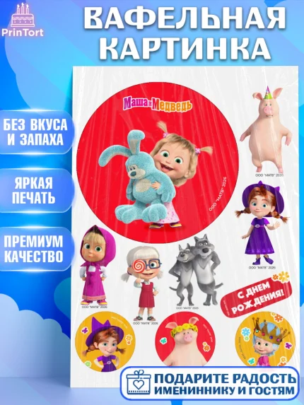 Вафельная картинка, Маша и Медведь, Мальчик, День рождения, арт. PT227290