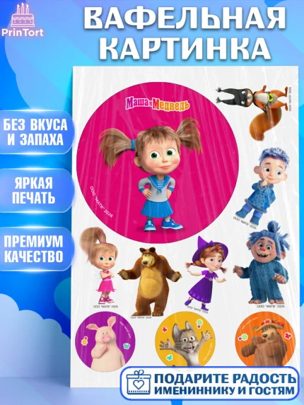 Вафельная картинка, Маша и Медведь, Мальчик, День рождения, арт. PT227291