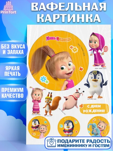 Вафельная картинка, Маша и Медведь, Мальчик, День рождения, арт. PT227293
