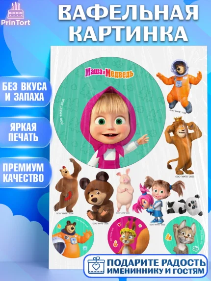Вафельная картинка, Маша и Медведь, Мальчик, День рождения, арт. PT227294