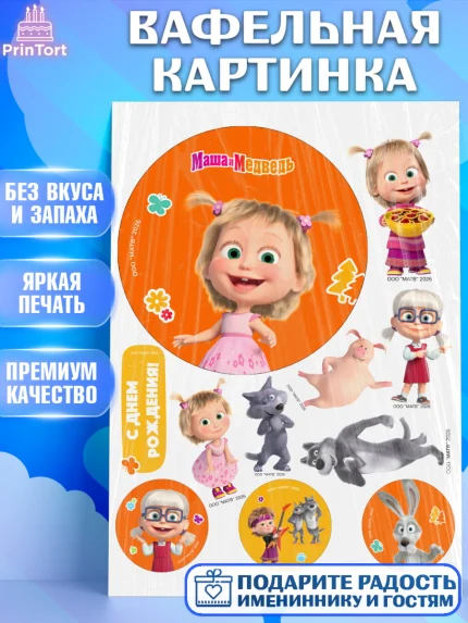 Вафельная картинка, Маша и Медведь, Мальчик, День рождения, арт. PT227295