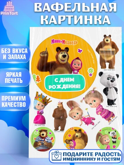 Вафельная картинка, Маша и Медведь, Мальчик, День рождения, арт. PT227296
