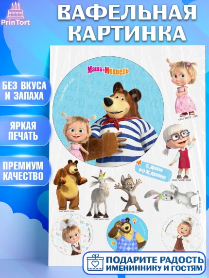 Вафельная картинка, Маша и Медведь, Мальчик, День рождения, арт. PT227297