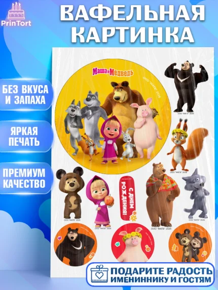 Вафельная картинка, Маша и Медведь, Мальчик, День рождения, арт. PT227298