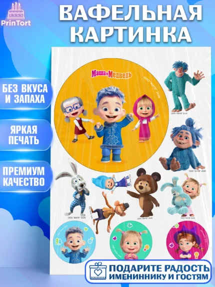 Вафельная картинка, Маша и Медведь, Мальчик, День рождения, арт. PT227299