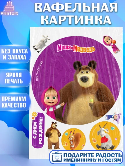 Вафельная картинка, Маша и Медведь, Мальчик, День рождения, арт. PT227306
