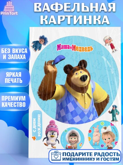 Вафельная картинка, Маша и Медведь, Мальчик, День рождения, арт. PT227307