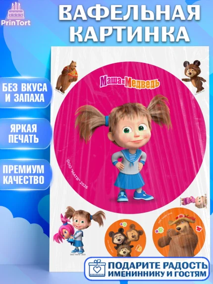 Вафельная картинка, Маша и Медведь, Мальчик, День рождения, арт. PT227311