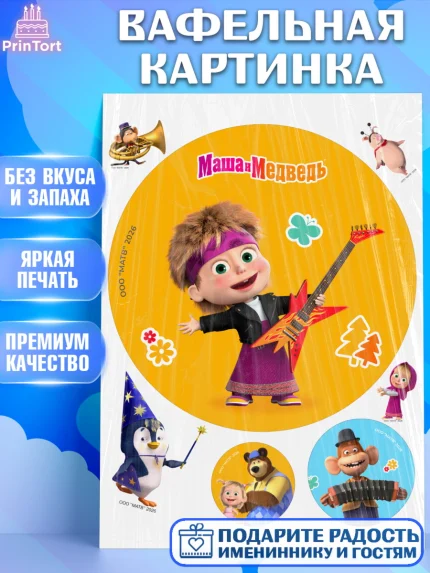 Вафельная картинка, Маша и Медведь, Мальчик, День рождения, арт. PT227312