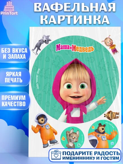 Вафельная картинка, Маша и Медведь, Мальчик, День рождения, арт. PT227314