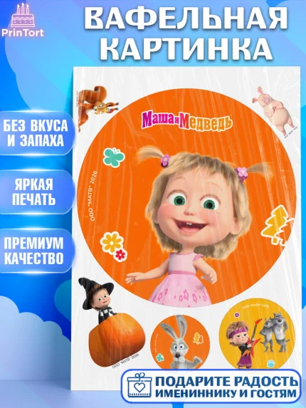 Вафельная картинка, Маша и Медведь, Мальчик, День рождения, арт. PT227315