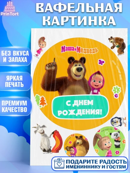 Вафельная картинка, Маша и Медведь, Мальчик, День рождения, арт. PT227316
