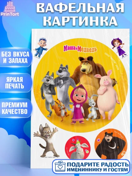 Вафельная картинка, Маша и Медведь, Мальчик, День рождения, арт. PT227318