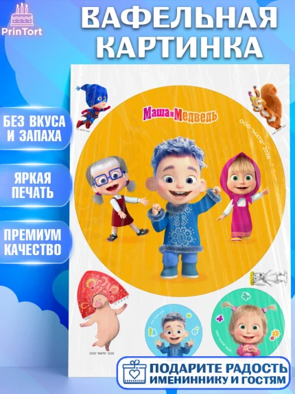 Вафельная картинка, Маша и Медведь, Мальчик, День рождения, арт. PT227319