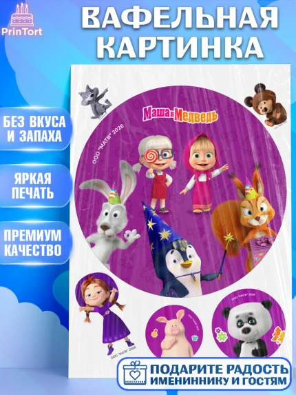 Вафельная картинка, Маша и Медведь, Мальчик, День рождения, арт. PT227321