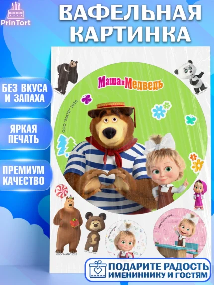 Вафельная картинка, Маша и Медведь, Мальчик, День рождения, арт. PT227322
