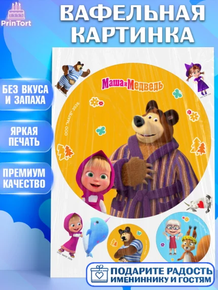 Вафельная картинка, Маша и Медведь, Мальчик, День рождения, арт. PT227323